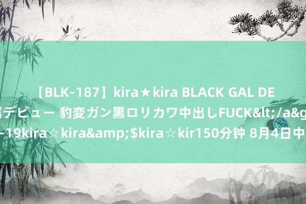 【BLK-187】kira★kira BLACK GAL DEBUT 日焼け黒ギャル専属デビュー 豹変ガン黒ロリカワ中出しFUCK</a>2014-10-19kira☆kira&$kira☆kir150分钟 8月4日中国黄金黄金价钱706元/克