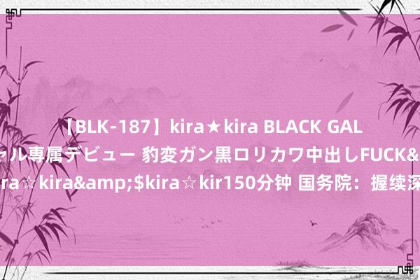 【BLK-187】kira★kira BLACK GAL DEBUT 日焼け黒ギャル専属デビュー 豹変ガン黒ロリカワ中出しFUCK</a>2014-10-19kira☆kira&$kira☆kir150分钟 国务院：握续深远电信、教授、养老、医疗、健康等范围绽开 鼓励科技就业、旅游等范围绽开举措全面落地