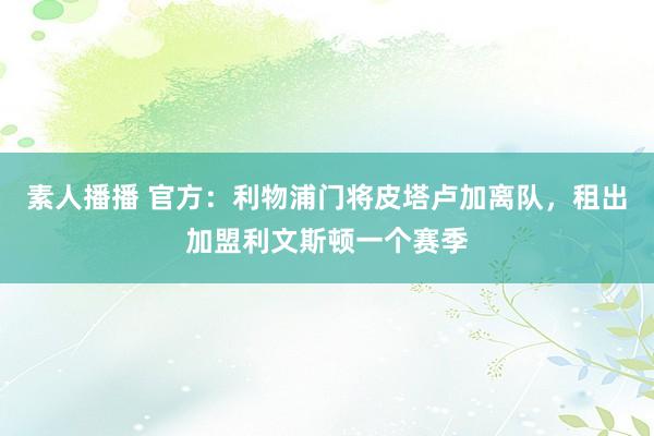 素人播播 官方：利物浦门将皮塔卢加离队，租出加盟利文斯顿一个赛季