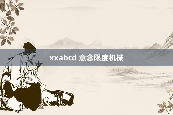 xxabcd 意念限度机械