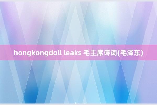 hongkongdoll leaks 毛主席诗词(毛泽东)