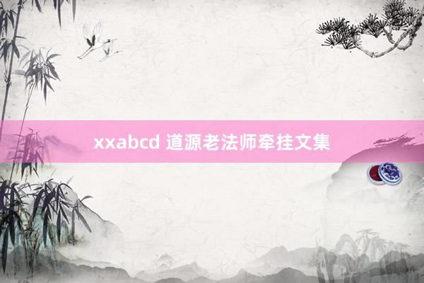 xxabcd 道源老法师牵挂文集