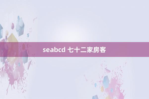 seabcd 七十二家房客